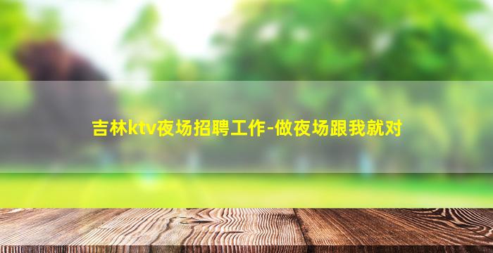 沧州夜场招聘